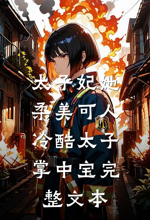 太子妃她柔美可人：冷酷太子掌中宝完整文本