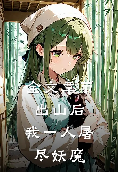 全文章节出山后，我一人屠尽妖魔
