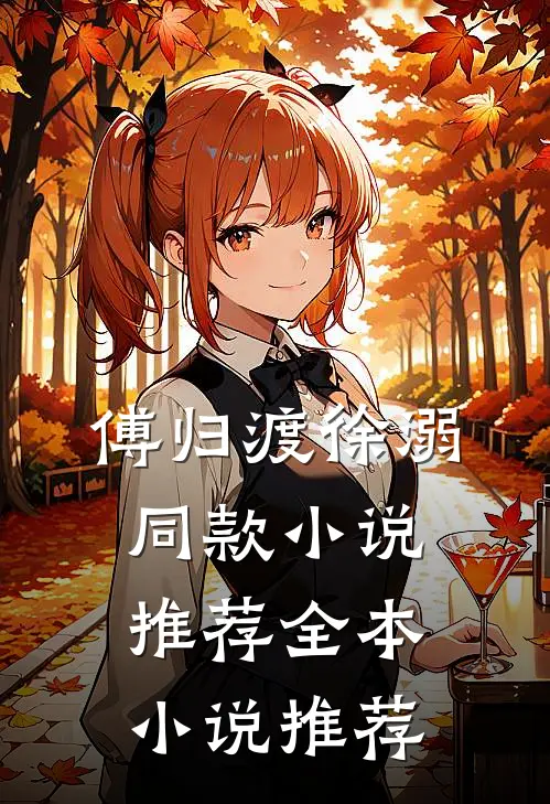 傅归渡徐溺同款小说推荐全本小说推荐
