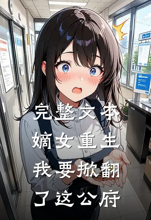 完整文本嫡女重生：我要掀翻了这公府