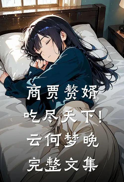 商贾赘婿,吃尽天下!云何梦晚完整文集