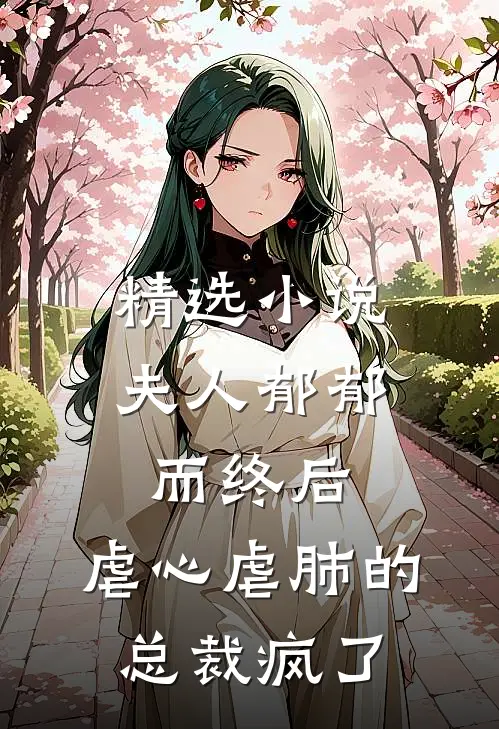 精选小说夫人郁郁而终后，虐心虐肺的总裁疯了
