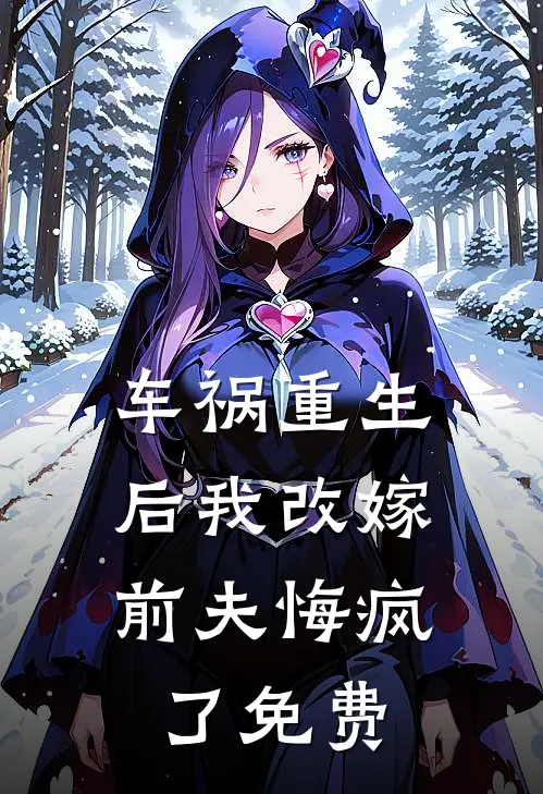 车祸重生后我改嫁,前夫悔疯了免费观看