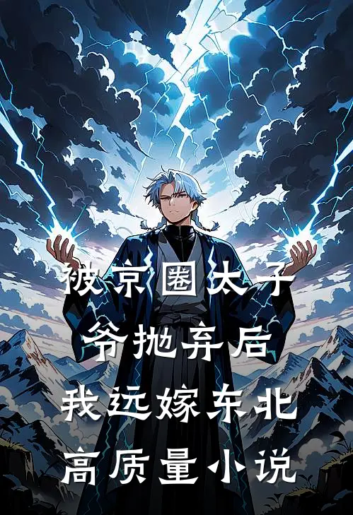 被京圈太子爷抛弃后，我远嫁东北高质量小说