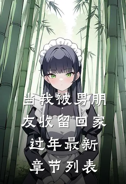 当我被男朋友收留回家过年最新章节列表