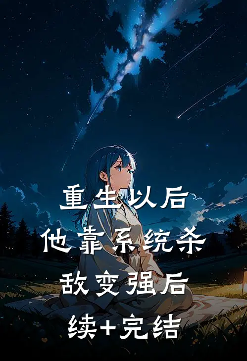 重生以后，他靠系统杀敌变强后续+完结