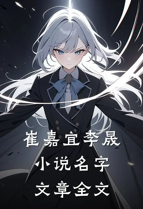 崔嘉宜李晟小说名字文章全文