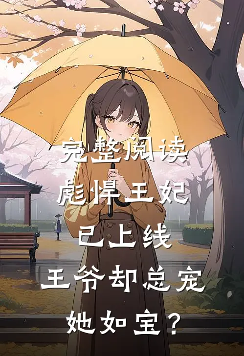 完整阅读彪悍王妃已上线，王爷却总宠她如宝？