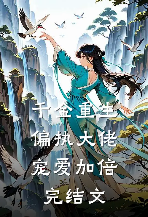 千金重生偏执大佬宠爱加倍完结文推荐