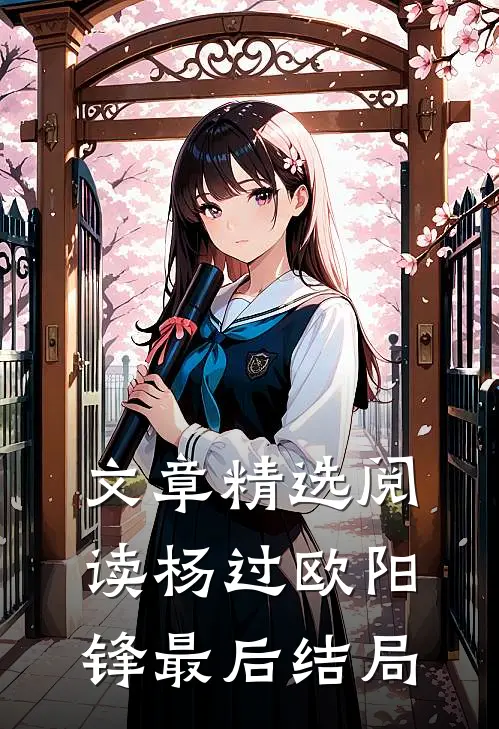 文章精选阅读杨过欧阳锋最后结局