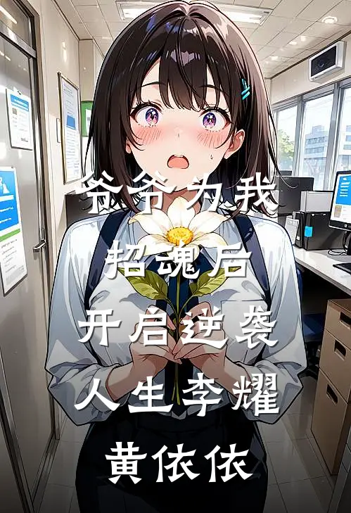爷爷为我招魂后，开启逆袭人生李耀黄依依