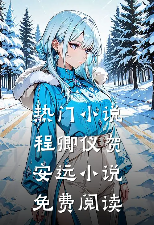 热门小说程卿仪贺安远小说免费阅读