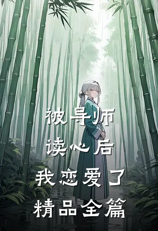 被导师读心后，我恋爱了精品全篇