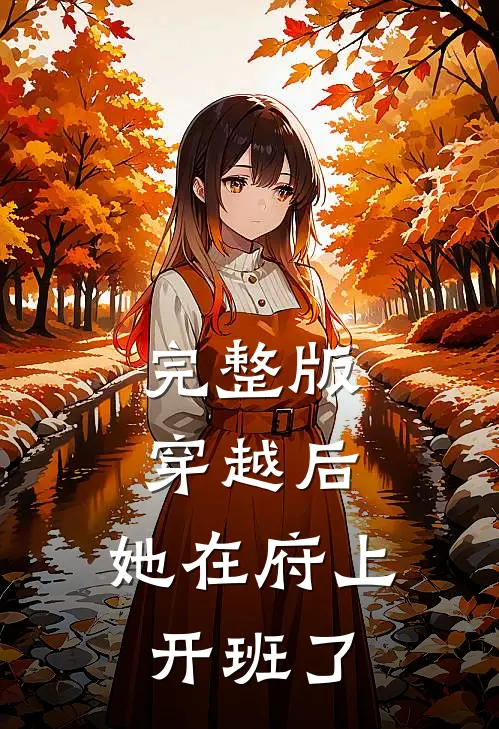 完整版穿越后，她在府上开班了
