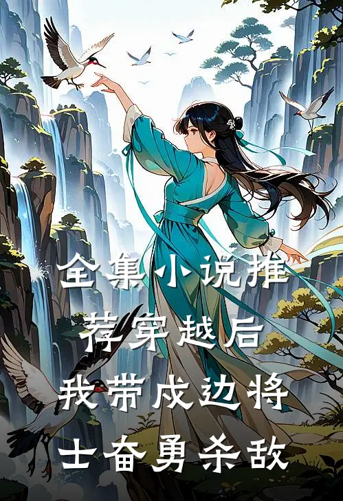 全集推荐穿越后,我带戍边将士奋勇杀敌免费阅读