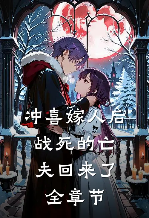 冲喜嫁人后，战死的亡夫回来了全章节