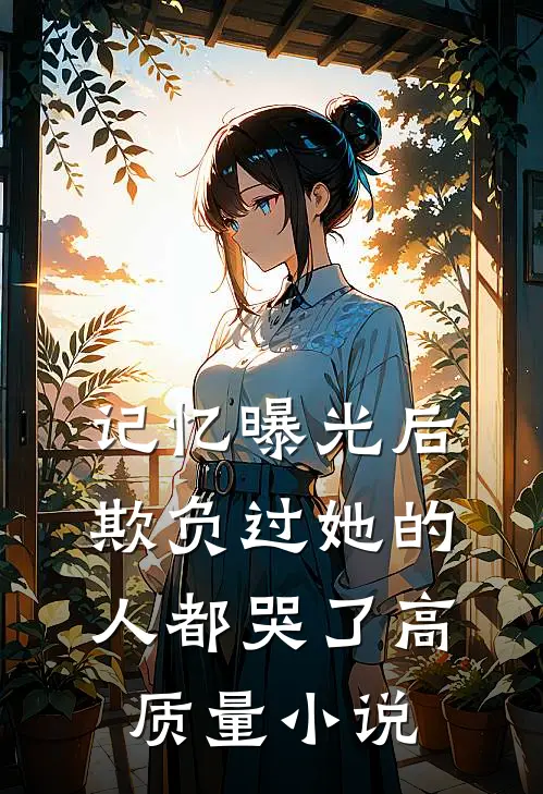 记忆曝光后,欺负过她的人都哭了高质量在线阅读