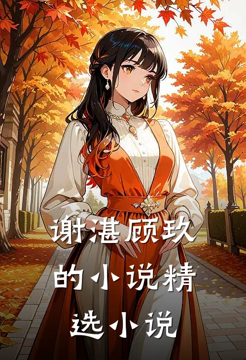 谢湛顾玖的小说精选小说