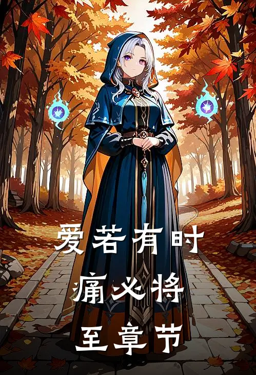 爱若有时，痛必将至章节