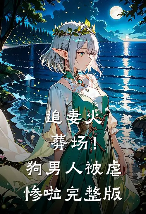 追妻火葬场！狗男人被虐惨啦完整版