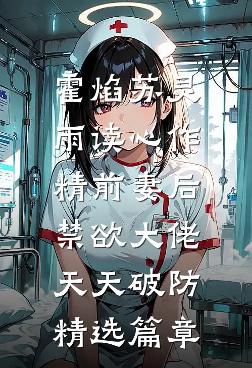 霍焰苏灵雨读心作精前妻后,禁欲大佬天天破防精选篇章