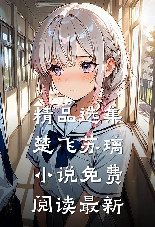 精品选集楚飞苏璃小说免费阅读最新