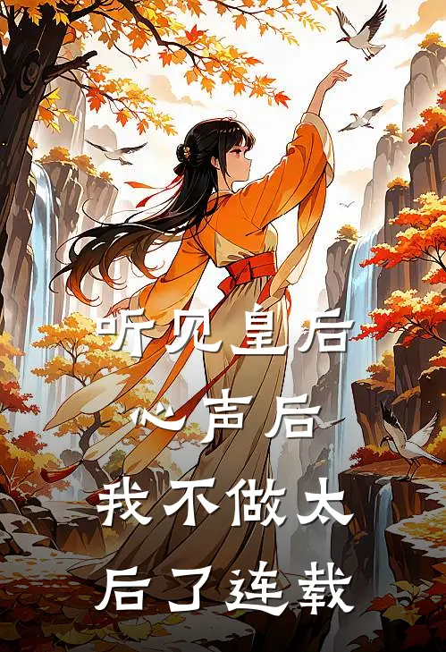 听见皇后心声后，我不做太后了连载