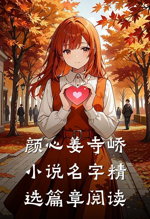 颜心姜寺峤小说名字精选篇章阅读