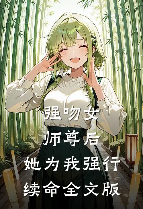 强吻女师尊后,她为我强行续命全文版免费阅读