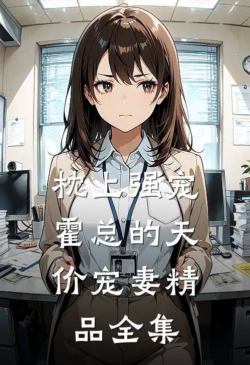 枕上强宠：霍总的天价宠妻精品全集