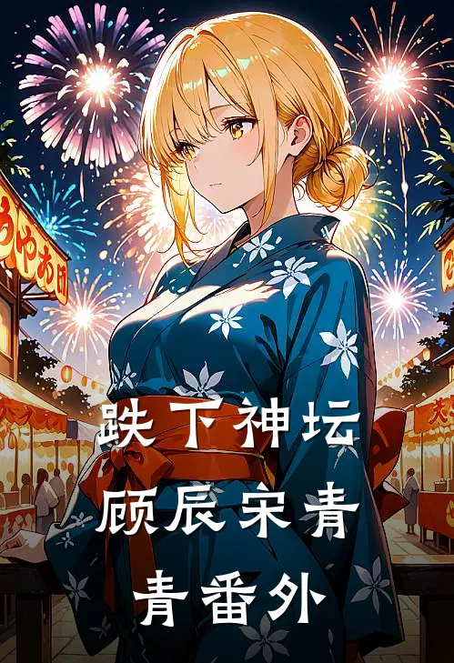 跌下神坛顾辰宋青青番外