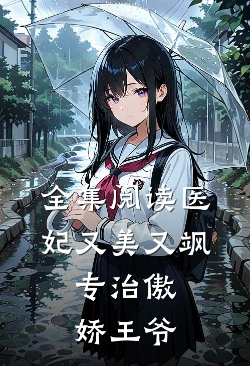全集阅读医妃又美又飒,专治傲娇王爷的