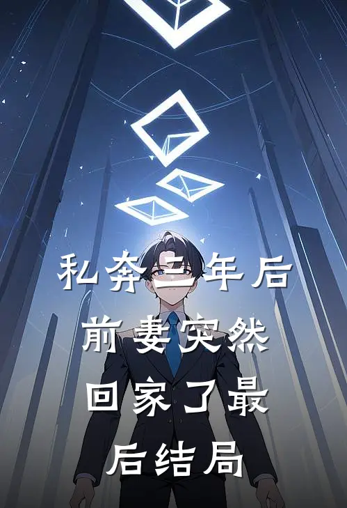 私奔三年后,前妻突然回家了最后结局如何