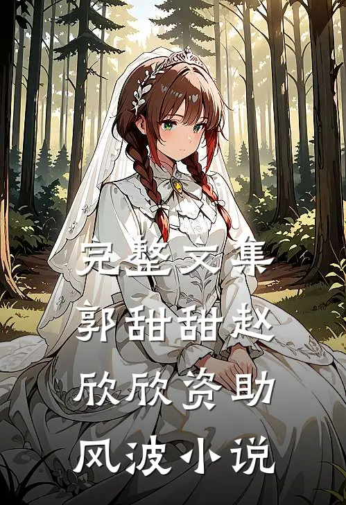 完整文集郭甜甜赵欣欣资助风波小说