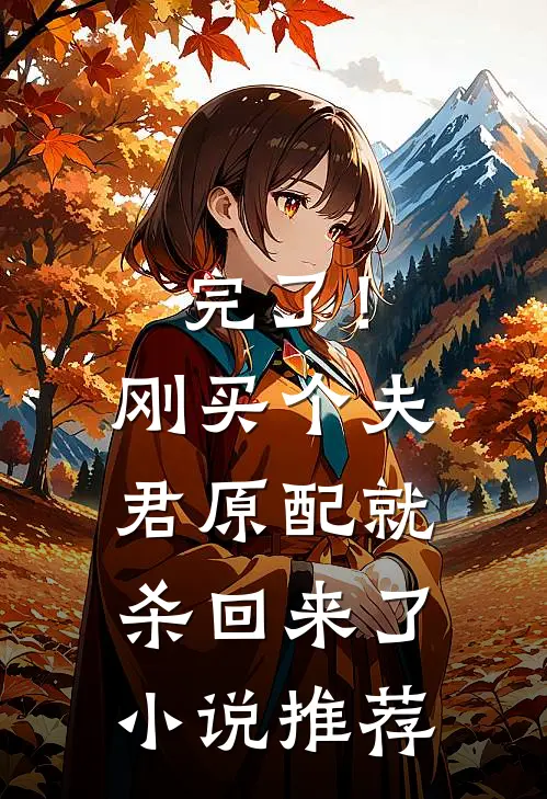 完了！刚买个夫君，原配就杀回来了小说推荐