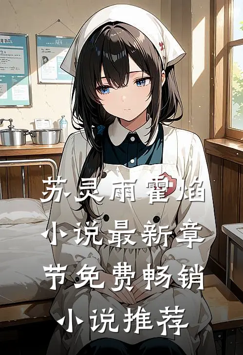 苏灵雨霍焰小说最新章节免费畅销小说推荐