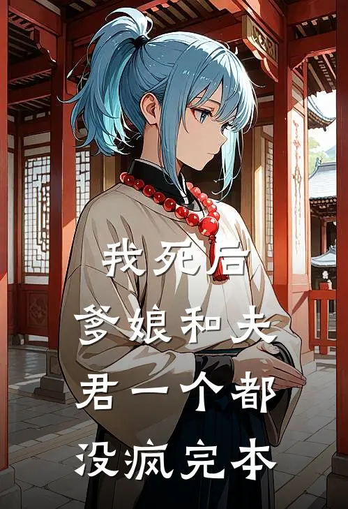 我死后，爹娘和夫君一个都没疯完本