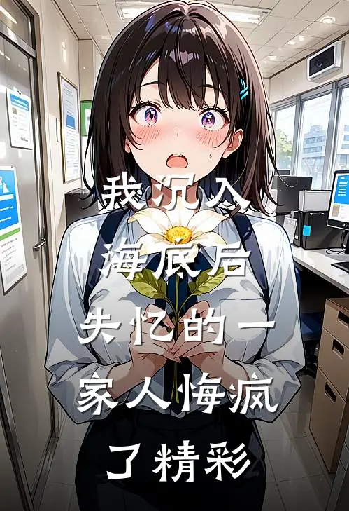我沉入海底后,失忆的一家人悔疯了精彩句子