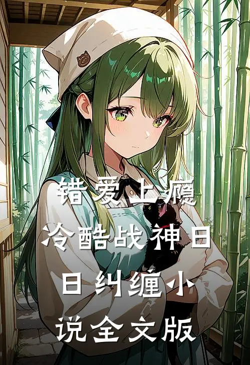 错爱上瘾,冷酷战神日日纠缠小说全文版