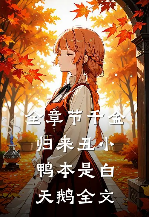 全章节千金归来丑小鸭本是白天鹅全文