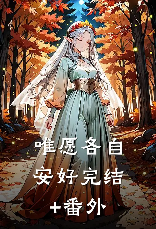 唯愿各自安好完结+番外