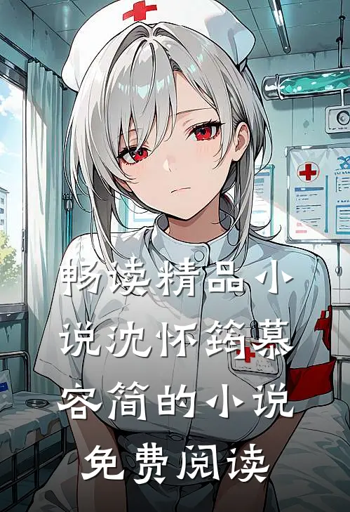 畅读精品小说沈怀筠慕容简的小说免费阅读