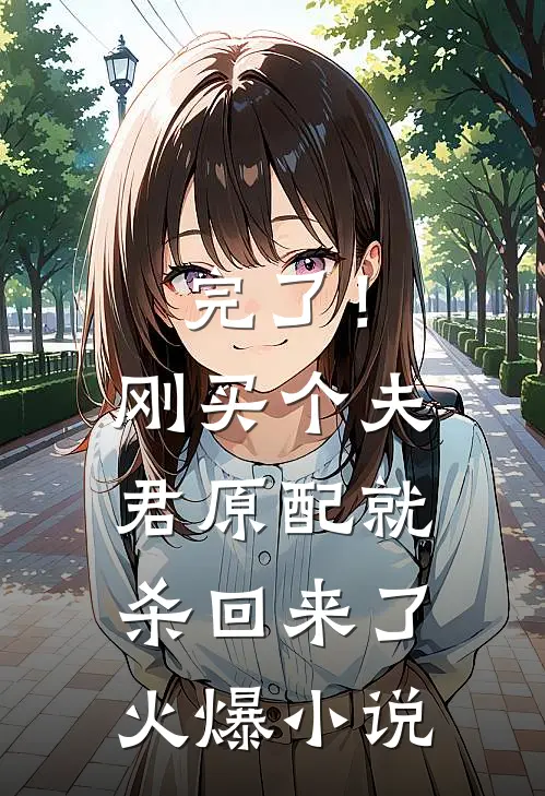 完了！刚买个夫君，原配就杀回来了火爆小说