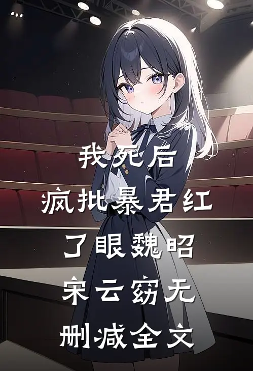 我死后，疯批暴君红了眼魏昭宋云窈无删减全文