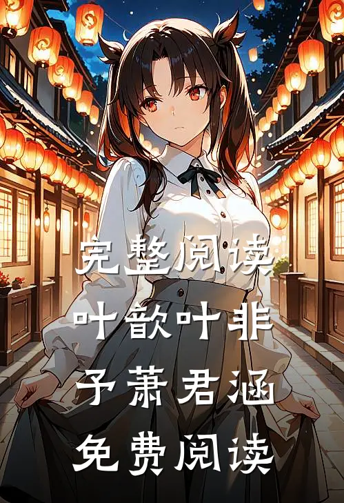 完整阅读叶歆叶非予萧君涵免费阅读