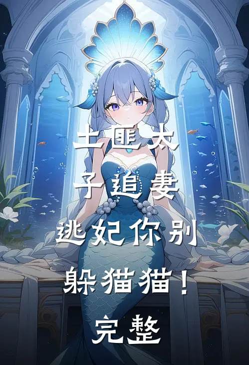 土匪太子追妻逃妃你别躲猫猫!完整免费阅读