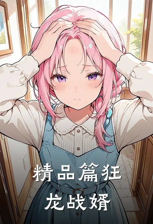 精品篇狂龙战婿