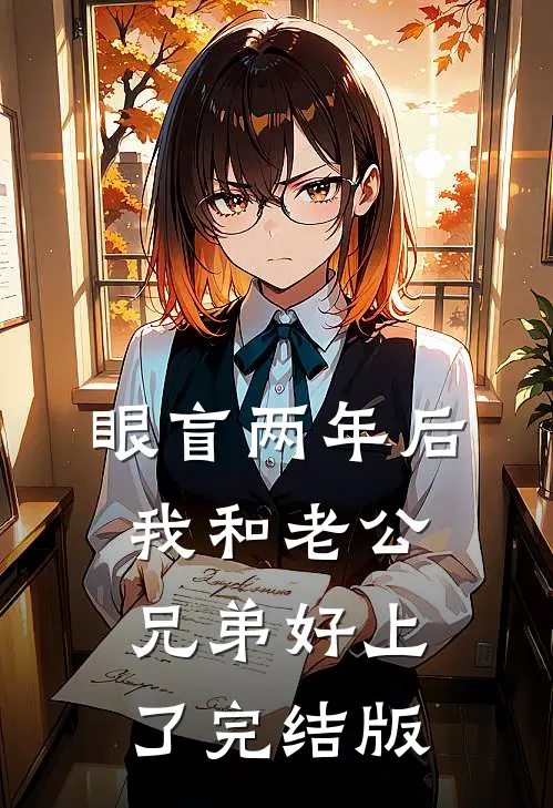 眼盲两年后，我和老公兄弟好上了完结版