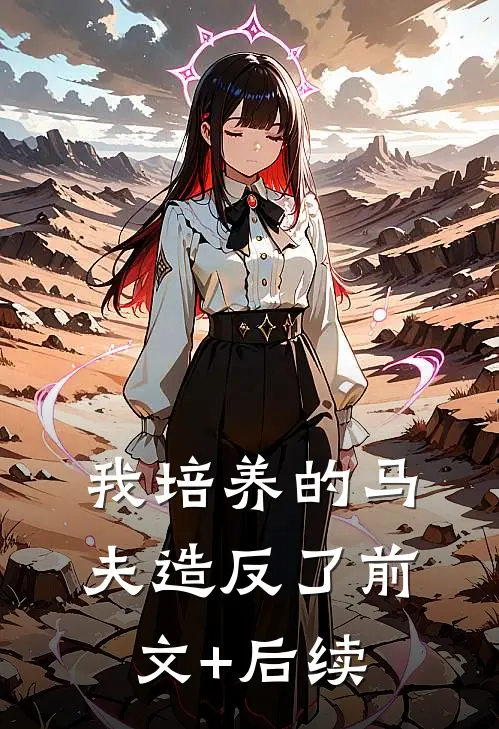 我培养的马夫造反了前文+后续