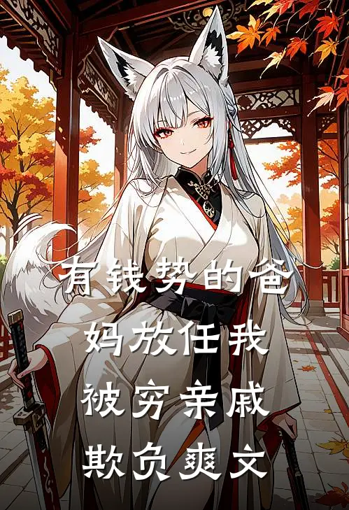 有钱势的爸妈放任我被穷亲戚欺负爽文